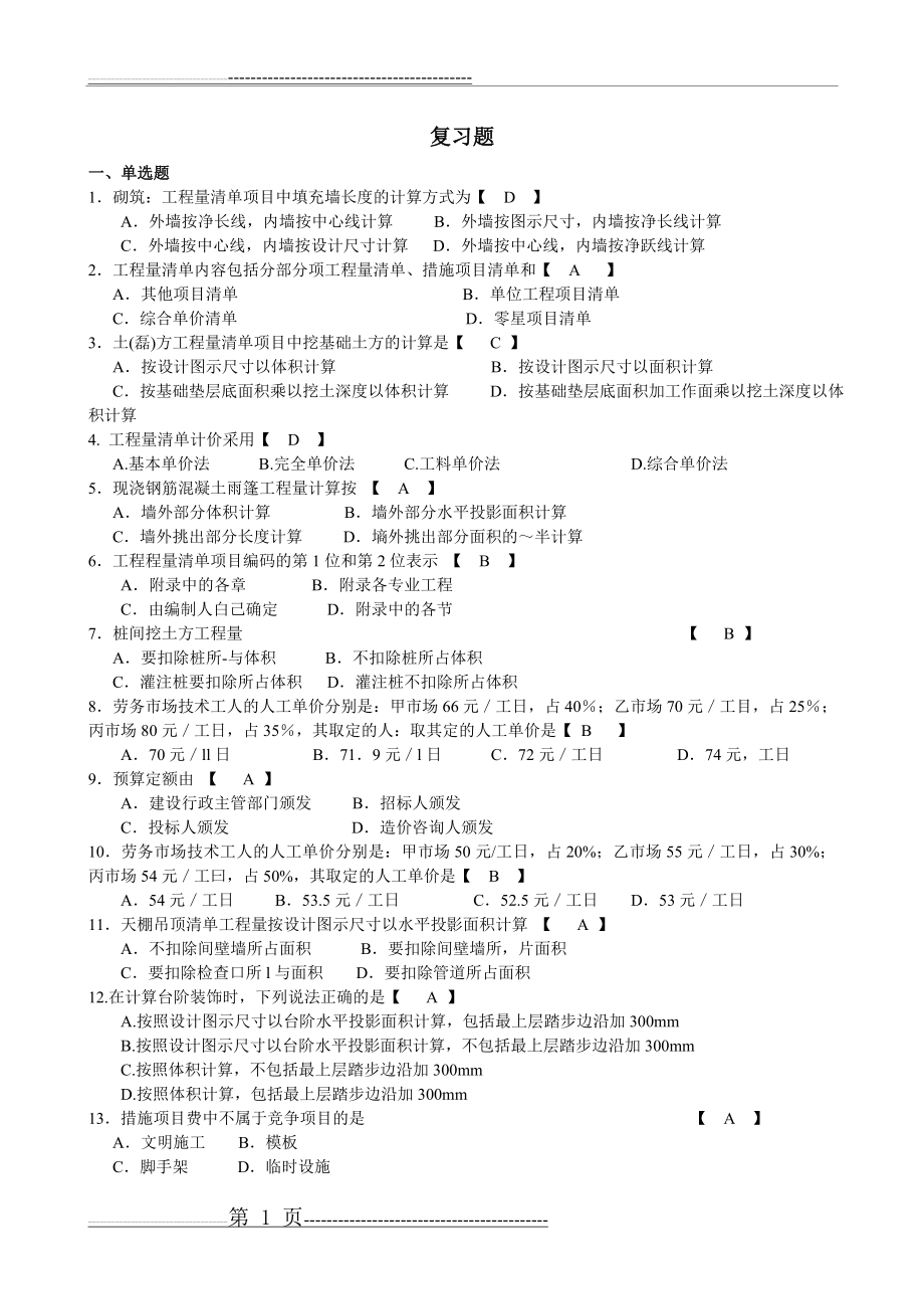 工程量清单与计价试题及答案(8页).doc_第1页