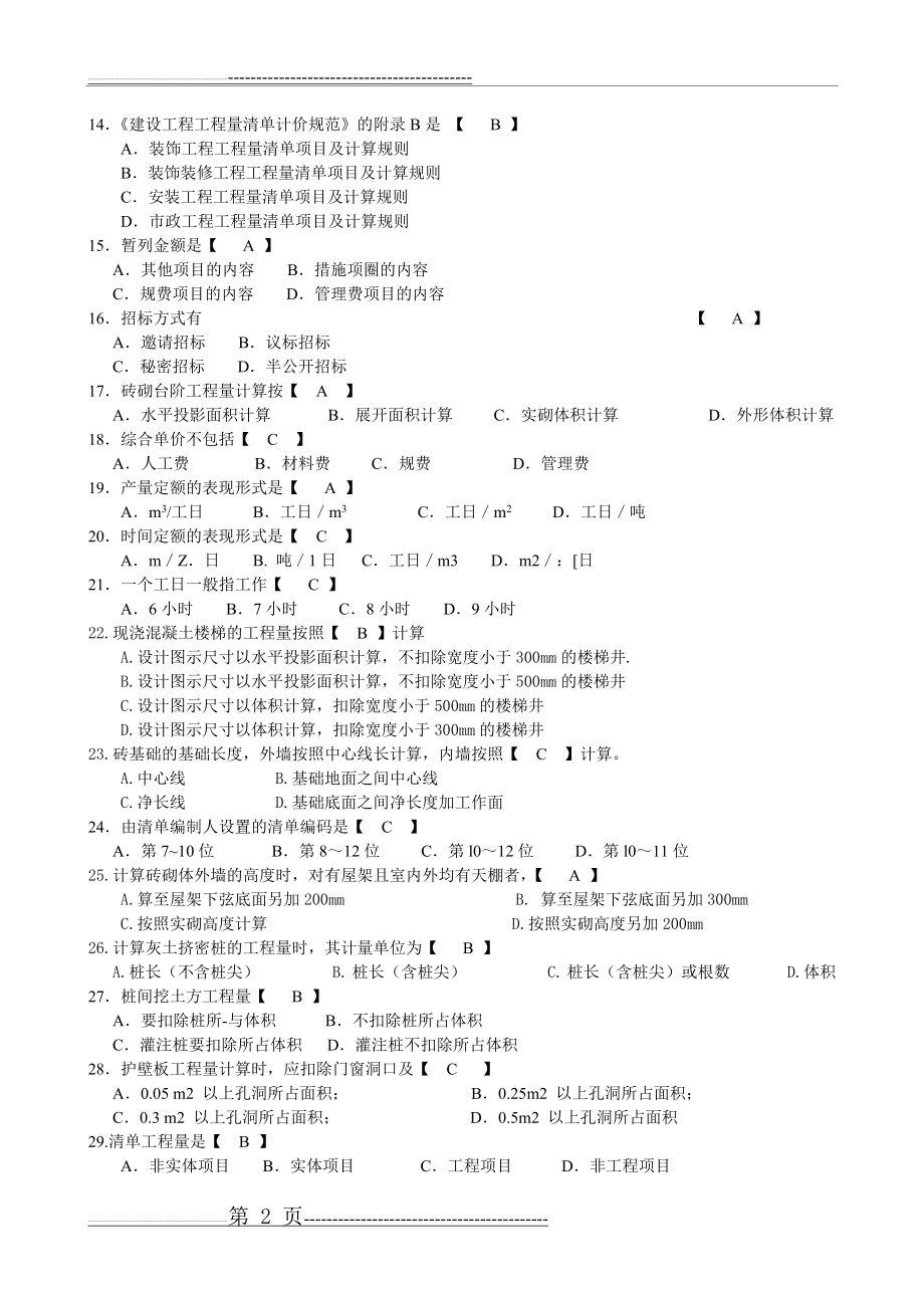 工程量清单与计价试题及答案(8页).doc_第2页