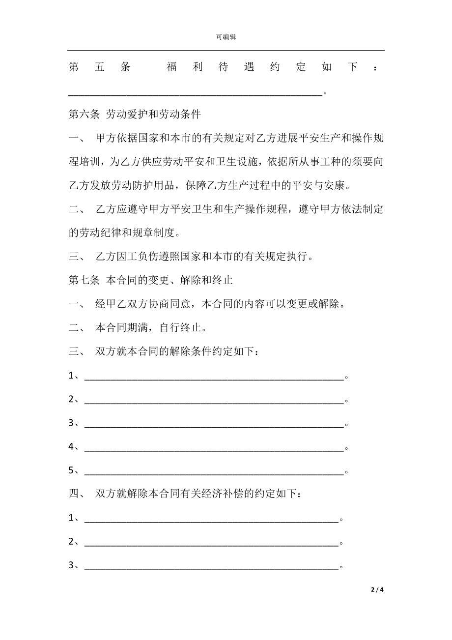 天津市非全日制用工劳动合同书模板.docx_第2页