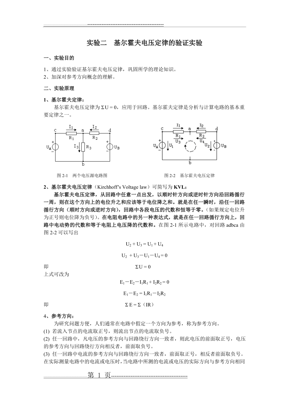 实验二基尔霍夫电压定律的multisim验证实验(4页).doc_第1页