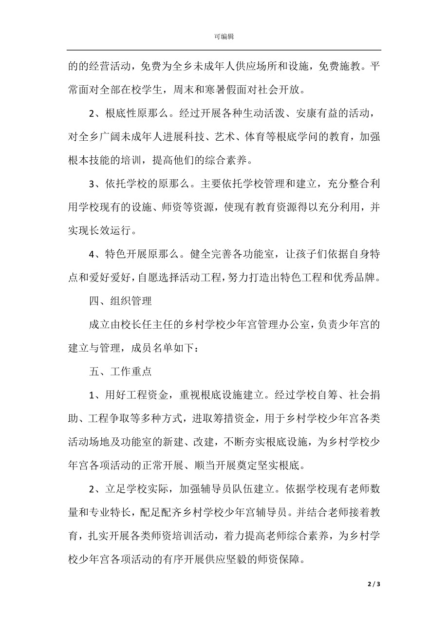 少年宫活动计划(15).docx_第2页