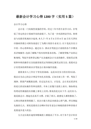 最新会计学习心得1200字（实用5篇）.docx