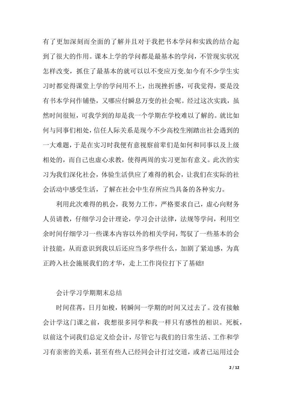 最新会计学习心得1200字（实用5篇）.docx_第2页