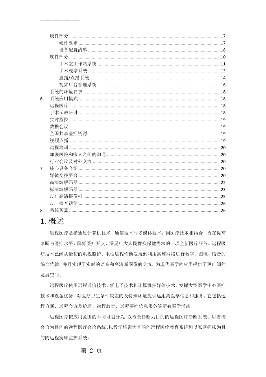 医院远程医疗系统建设方案(20页).doc_第2页