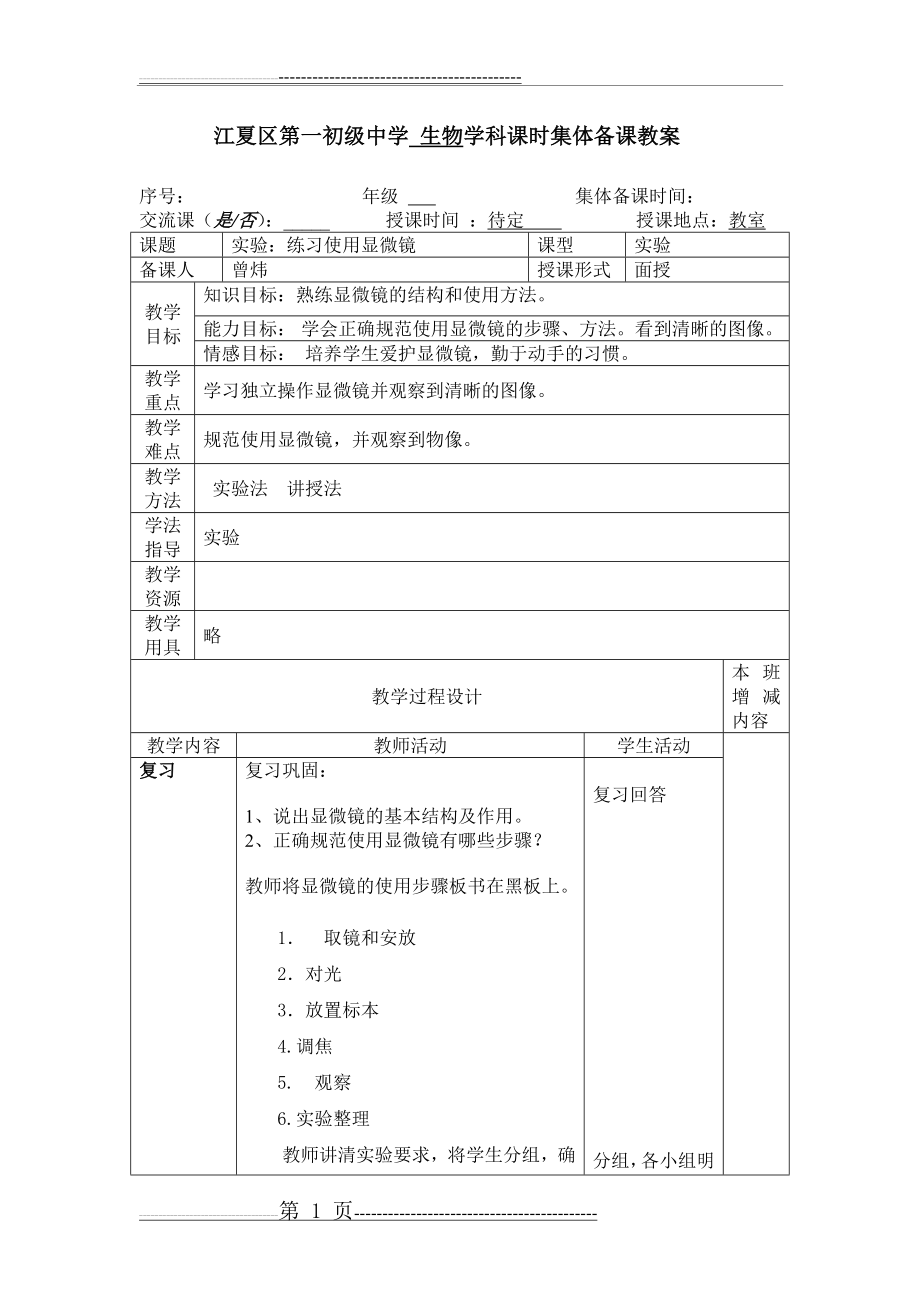 实验：练习使用显微镜(3页).doc_第1页