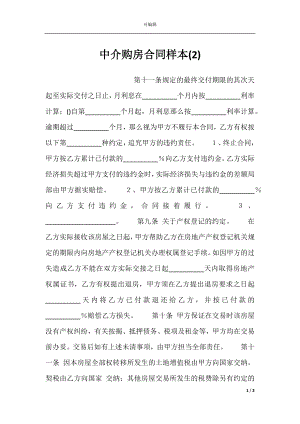 中介购房合同样本(2).docx