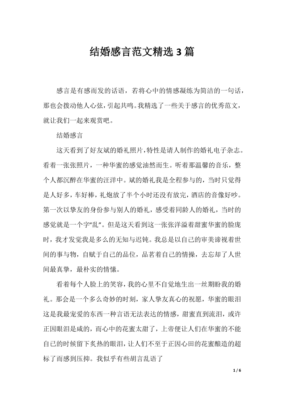 结婚感言范文精选3篇.docx_第1页