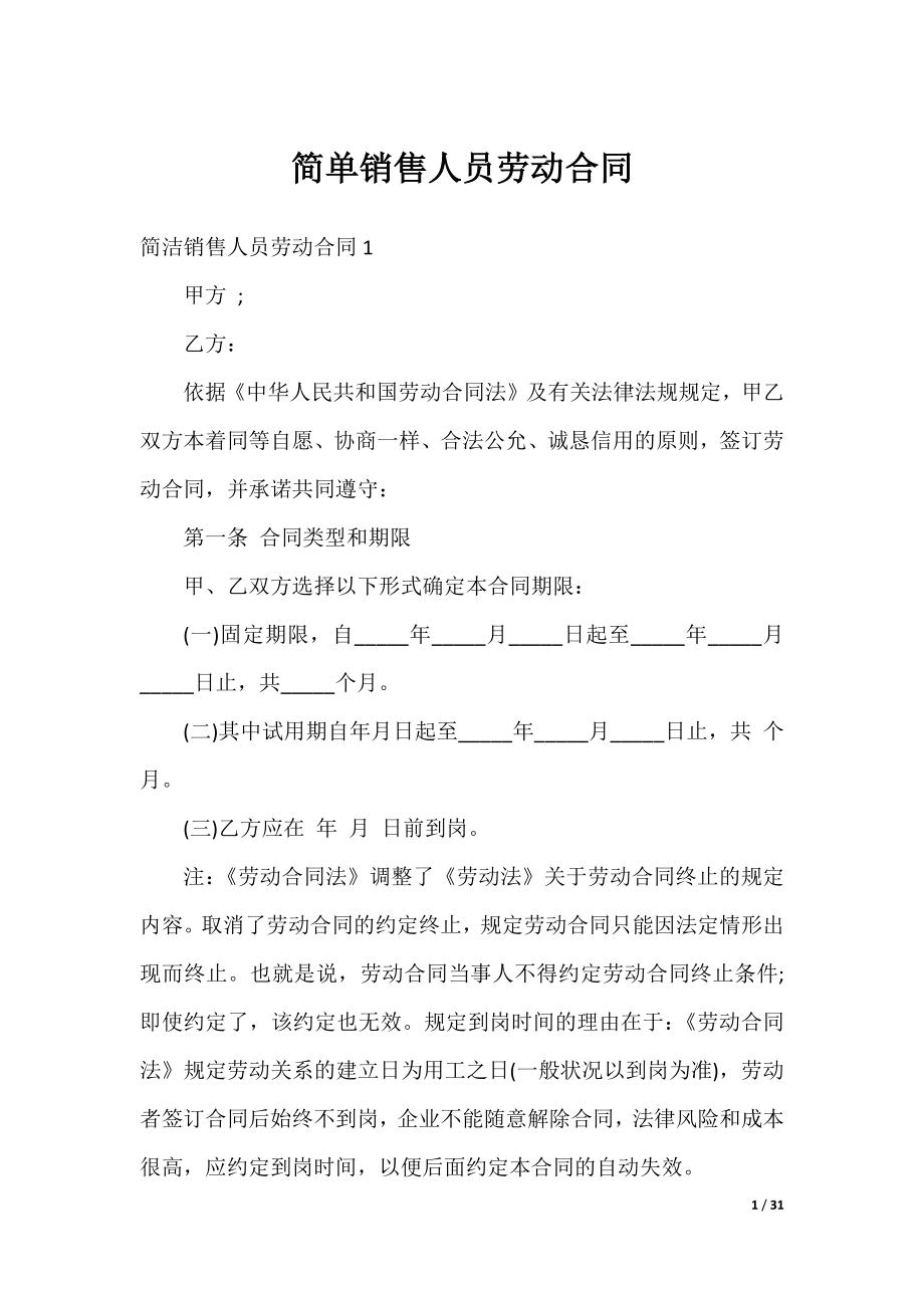 简单销售人员劳动合同.docx_第1页