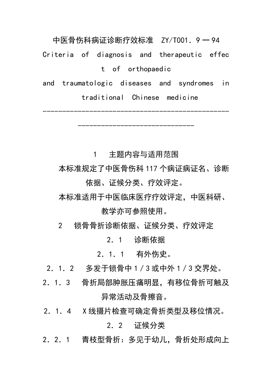 中医病证诊断疗效标准骨伤科.doc_第1页