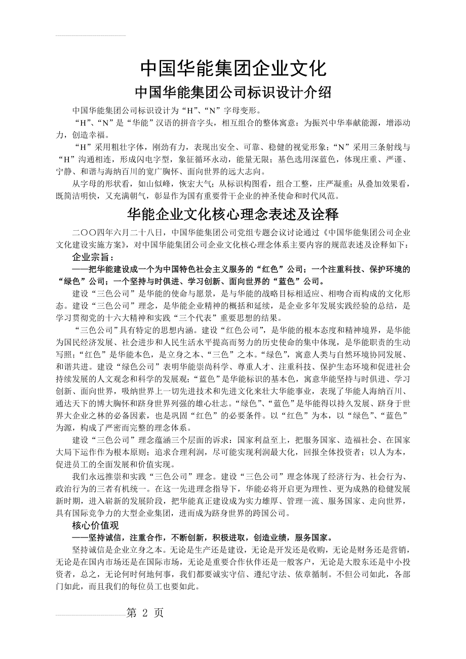 华能集团企业文化手册(4页).doc_第2页