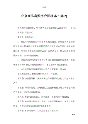 北京商品房购房合同样本3篇(2).docx