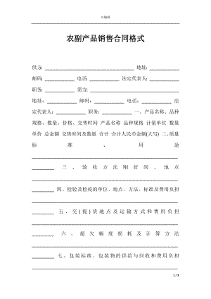 农副产品销售合同格式.docx