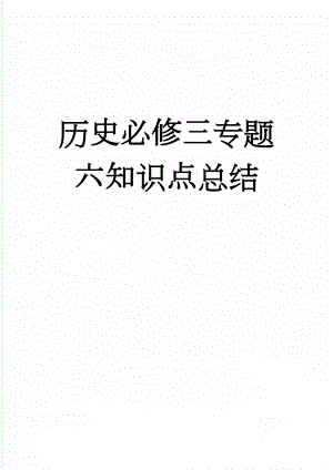 历史必修三专题六知识点总结(10页).doc