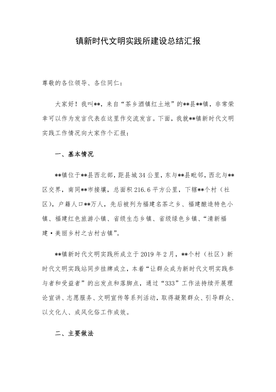 镇新时代文明实践所建设总结汇报.docx_第1页