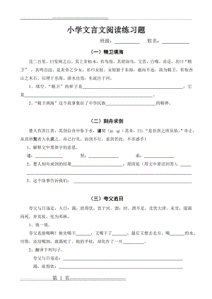 小学文言文阅读练习题(打印)(5页).doc