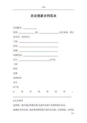 农业借款合同范本.docx