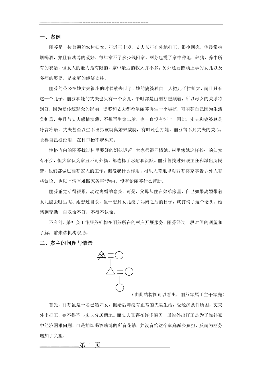 家庭社会工作服务案例(8页).doc_第1页