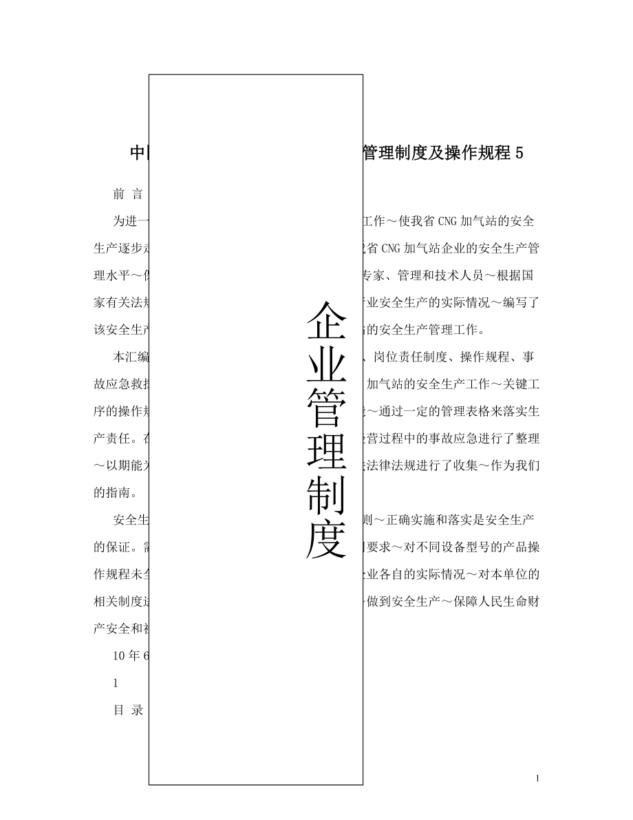 中国海洋石油公司之CNG加气站管理制度及操作规程5.doc_第1页