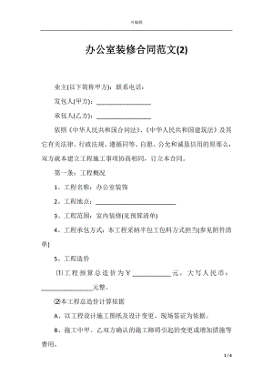 办公室装修合同范文(2).docx