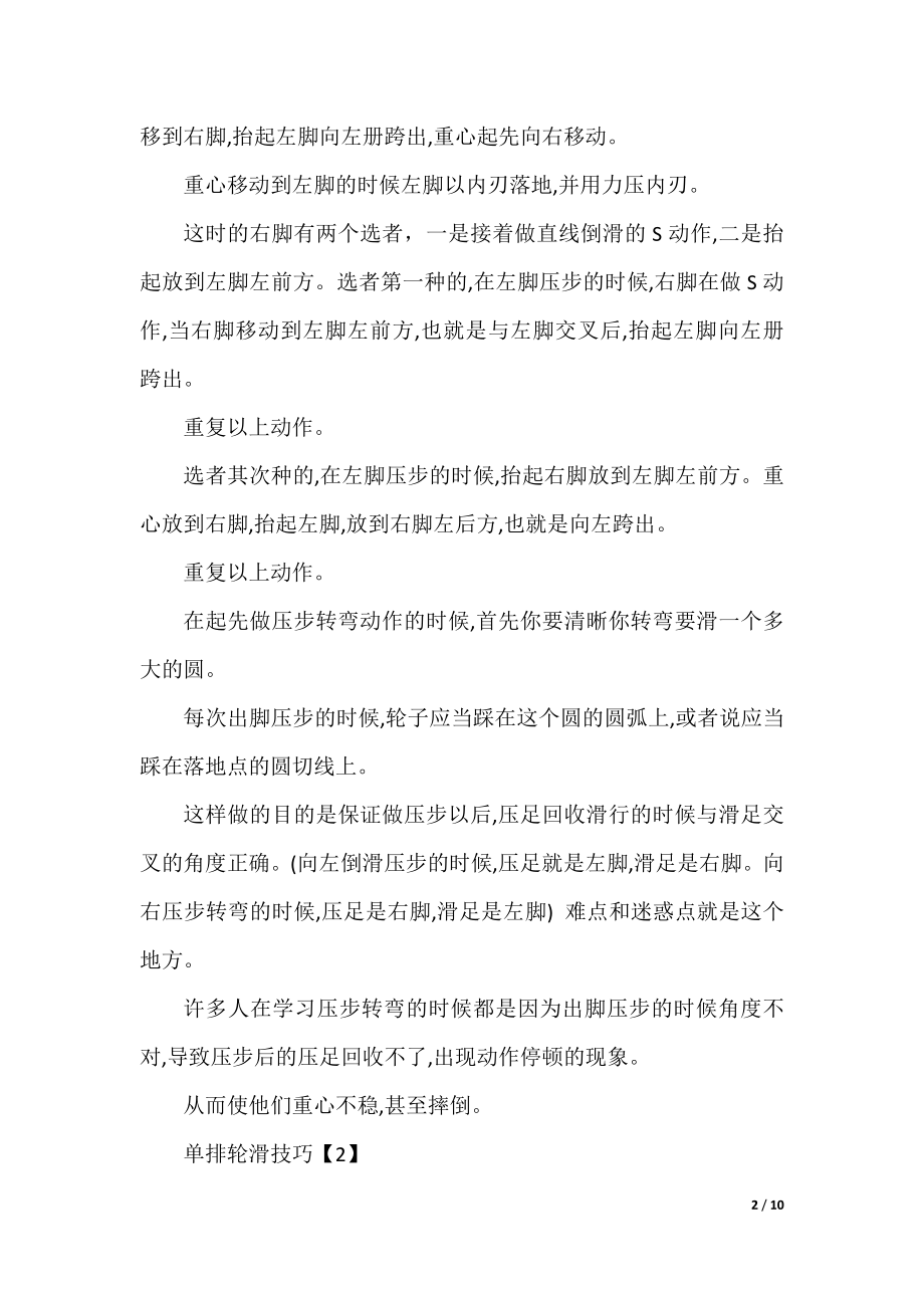 单排轮滑的倒滑技巧.docx_第2页