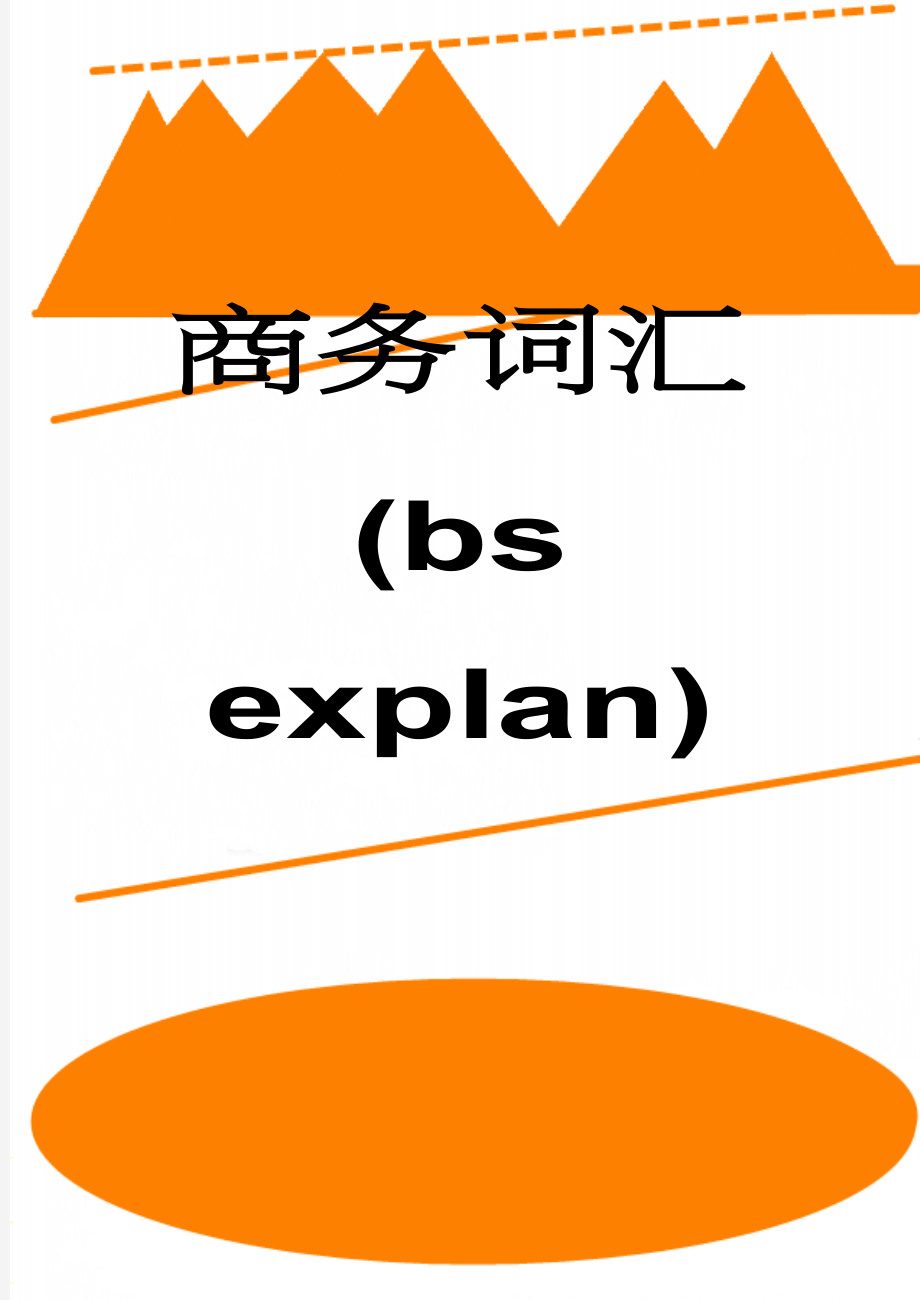 商务词汇(bs explan)(48页).doc_第1页