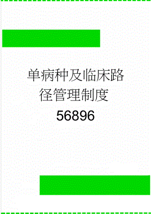 单病种及临床路径管理制度56896(4页).doc