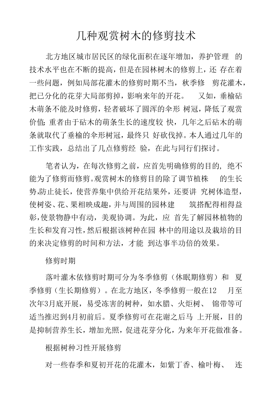 几种观赏树木的修剪技术.docx_第1页