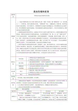 八年级生物下册712昆虫的生殖和发育授课典案新版.doc