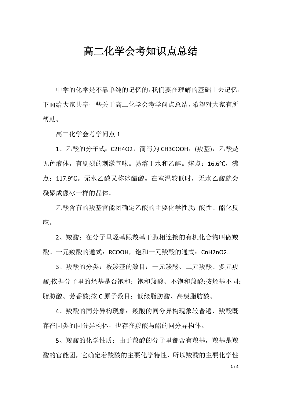 高二化学会考知识点总结.docx_第1页