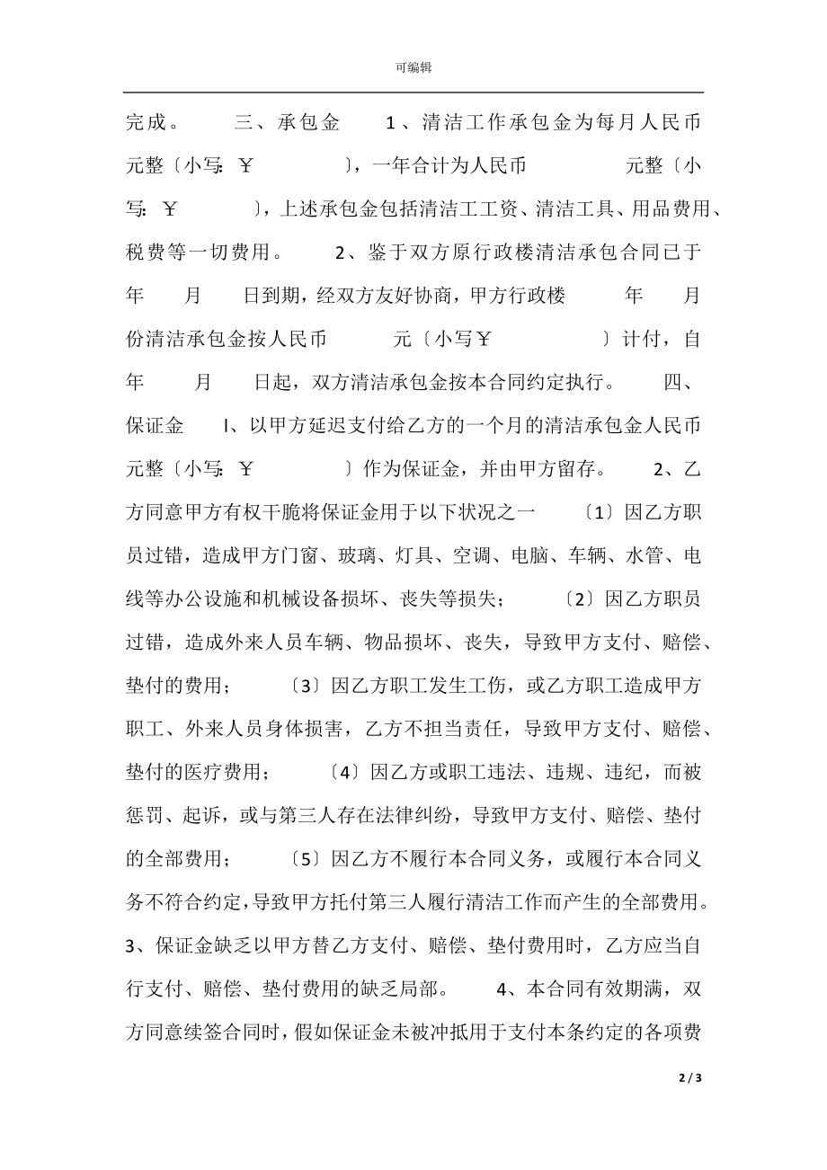 工厂保洁管理承包协议.docx_第2页