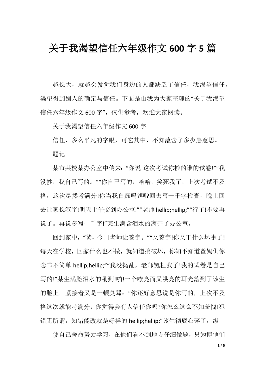 关于我渴望信任六年级作文600字5篇.docx_第1页