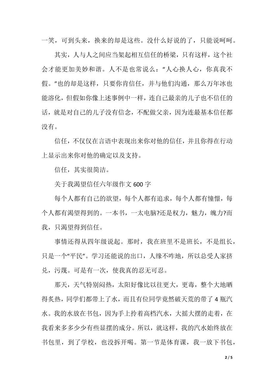 关于我渴望信任六年级作文600字5篇.docx_第2页