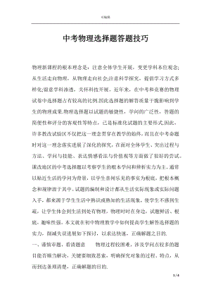 中考物理选择题答题技巧.docx