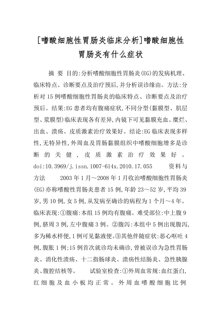 [嗜酸细胞性胃肠炎临床分析]嗜酸细胞性胃肠炎有什么症状.docx_第1页