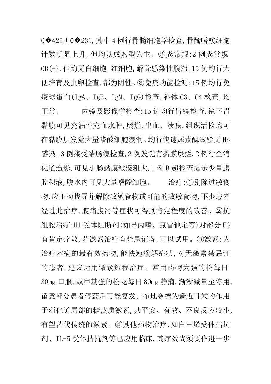 [嗜酸细胞性胃肠炎临床分析]嗜酸细胞性胃肠炎有什么症状.docx_第2页