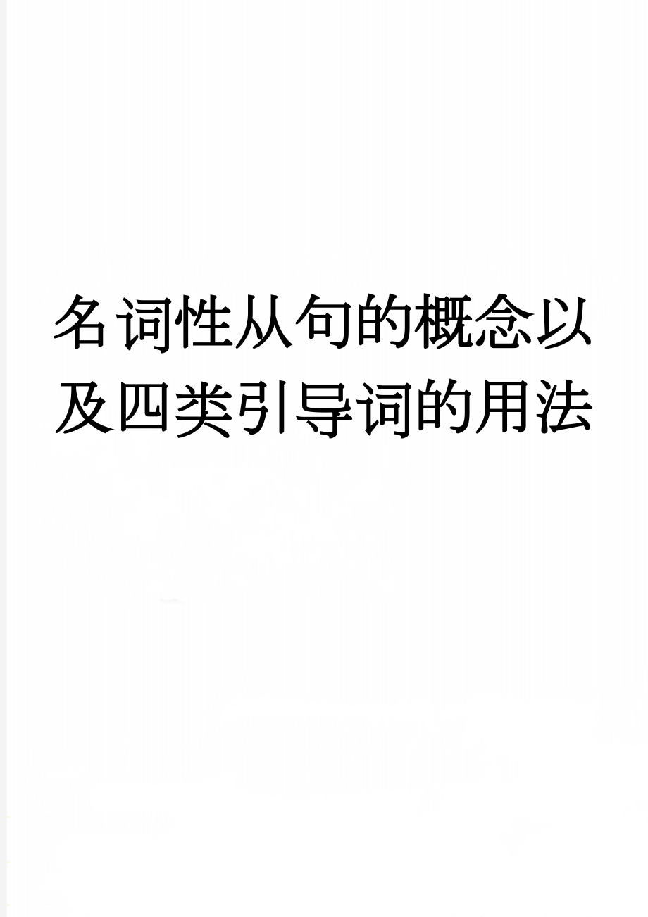 名词性从句的概念以及四类引导词的用法(2页).doc_第1页