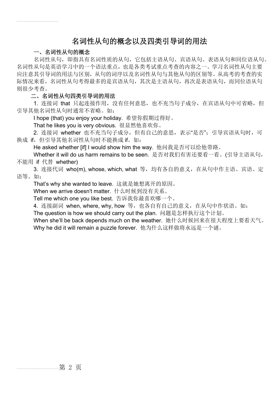 名词性从句的概念以及四类引导词的用法(2页).doc_第2页