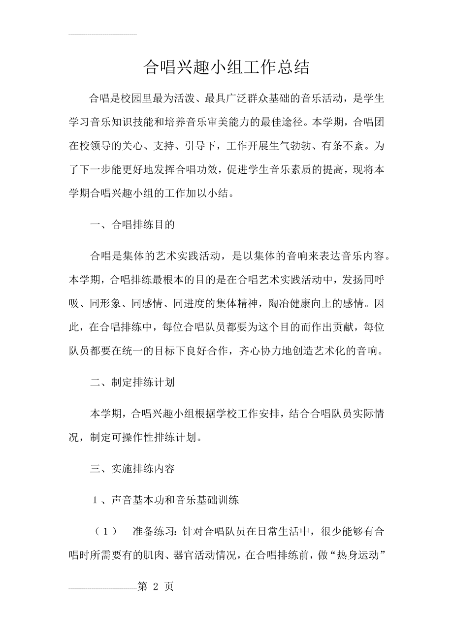 合唱兴趣小组活动总结1(6页).doc_第2页