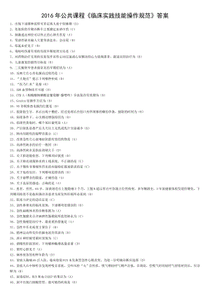 2016年公共课程临床实践技能操作规范答案汇总.doc