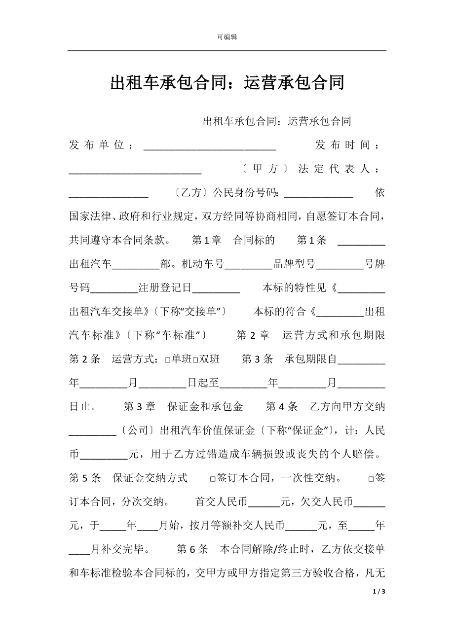 出租车承包合同：运营承包合同.docx_第1页