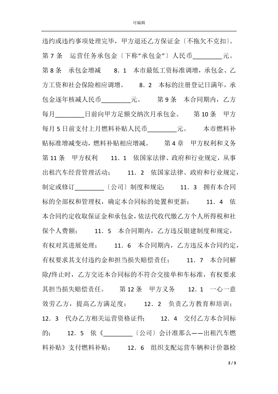 出租车承包合同：运营承包合同.docx_第2页