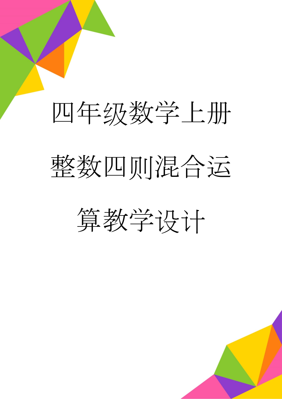 四年级数学上册整数四则混合运算教学设计(7页).doc_第1页