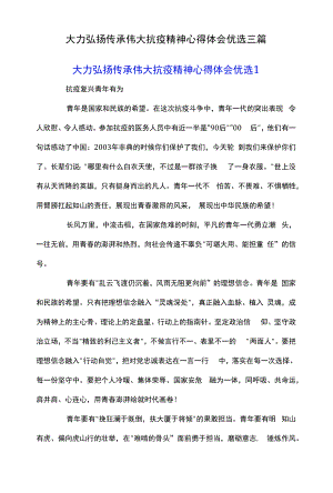 大力弘扬传承伟大抗疫精神心得体会优选三篇.docx