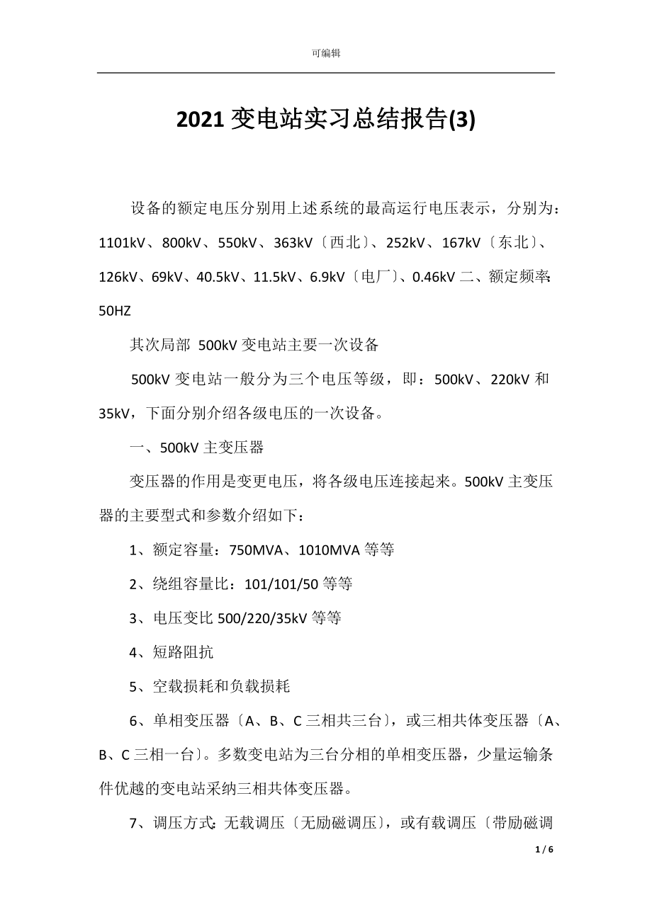 2021变电站实习总结报告(3).docx_第1页