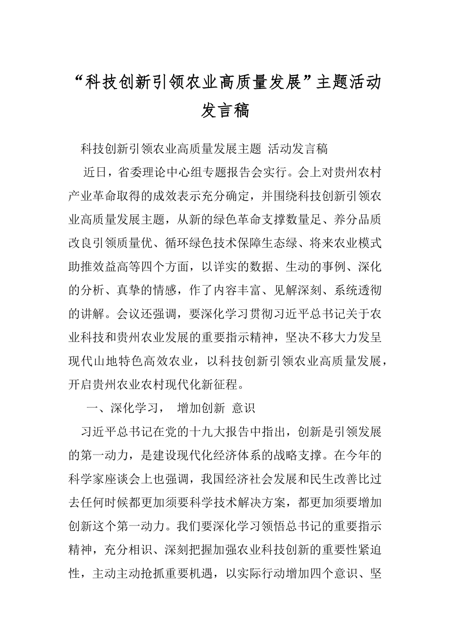 “科技创新引领农业高质量发展”主题活动发言稿.docx_第1页