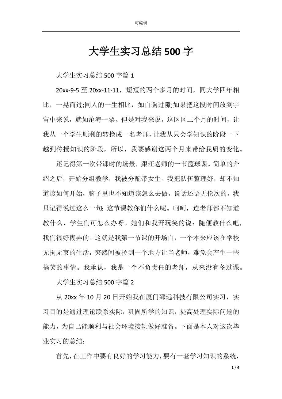 大学生实习总结500字.docx_第1页