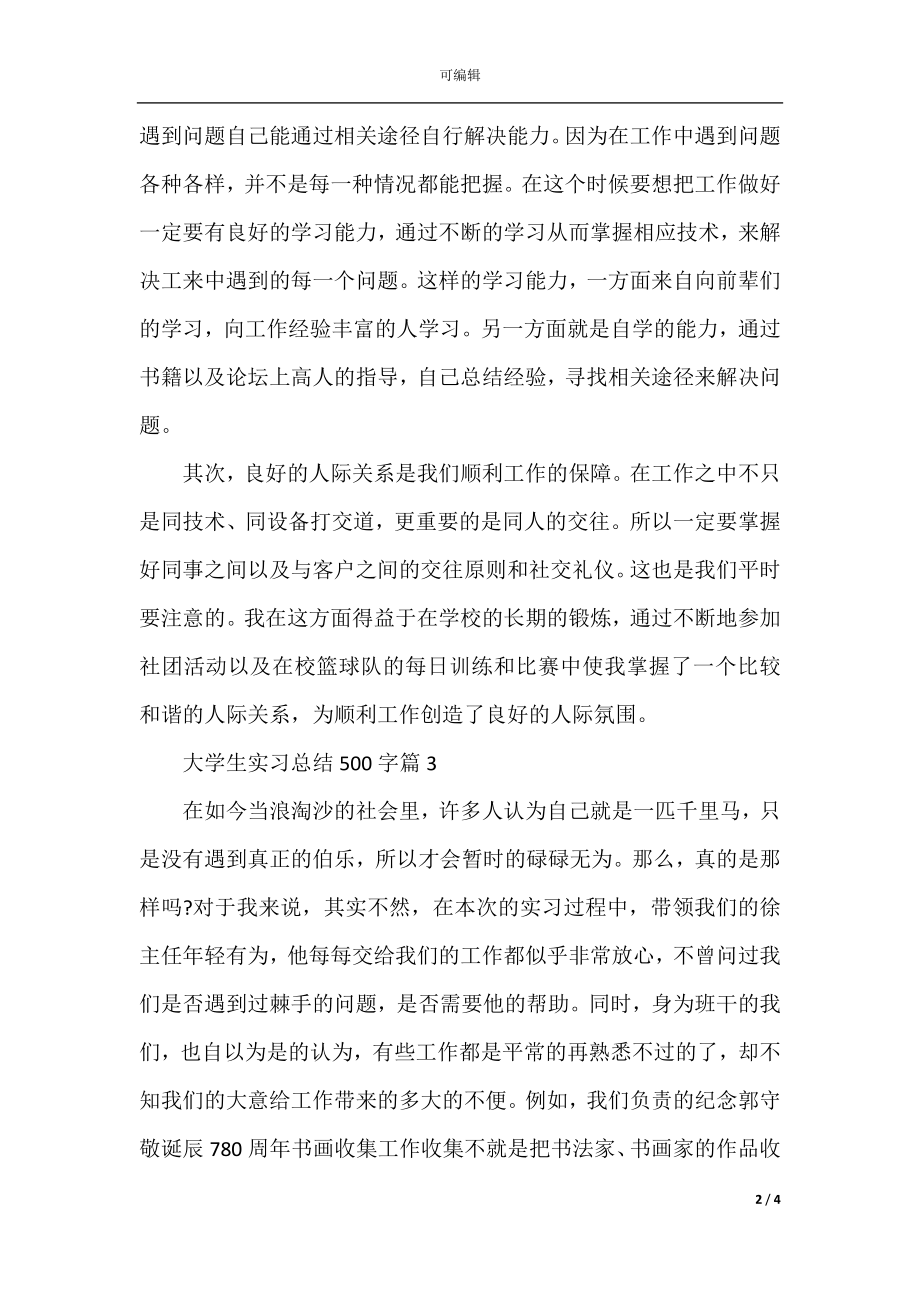 大学生实习总结500字.docx_第2页