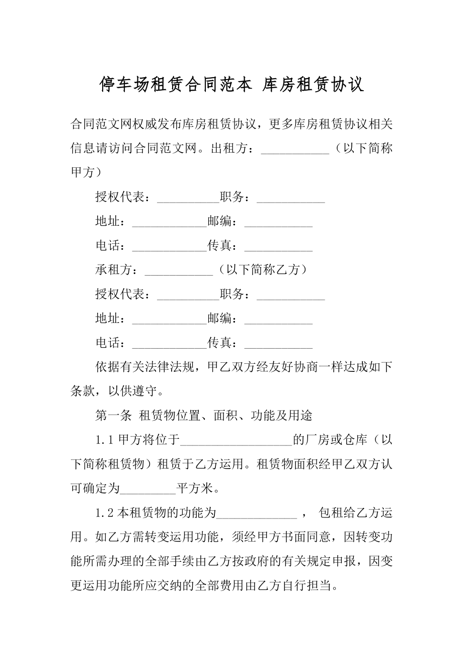 停车场租赁合同范本 库房租赁协议.docx_第1页