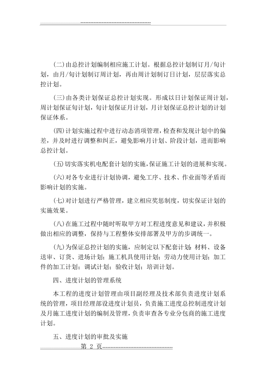 工程进度计划与保障措施47242(10页).doc_第2页