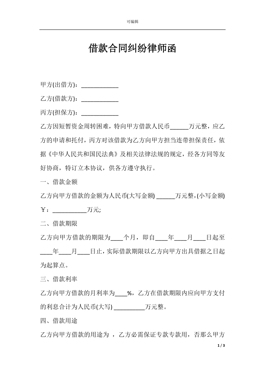 借款合同纠纷律师函.docx_第1页